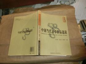 中国当代文学作品选读