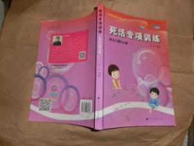 死活专项训练:从入门到10级'