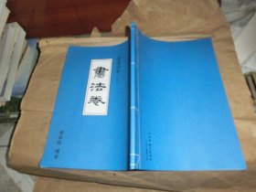 杨源恺收藏系列之一（书法卷）上