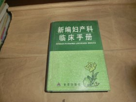 新编妇产科临床手册.