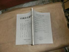 中国诗文论丛【第十六集】日文版'