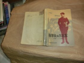 张学良和东北军【1901-1936】'