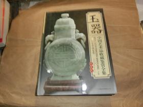 中国艺术品收藏鉴赏全集 玉器（上卷）【典藏版】