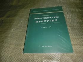 《中国共产党纪律处分条例》逐条对照学习指引'