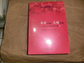 书香铁路，文明家庭 第四届书香铁路优秀作品集上 下'