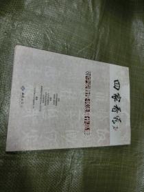 刘守安教授书法展作品集
