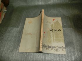 向阳屿
