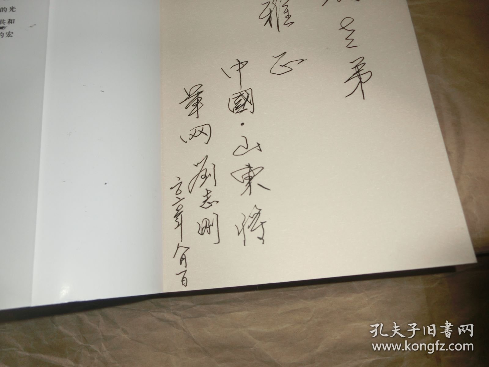 山东走出的将军：第一部【上】刘志刚签名本.