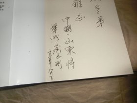山东走出的将军：第一部【上】刘志刚签名本.