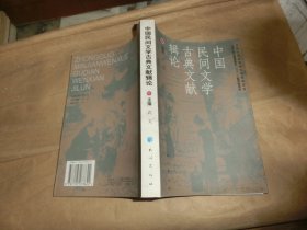 中国民间文学古典文献辑论,