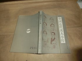 中国近代名人小传,