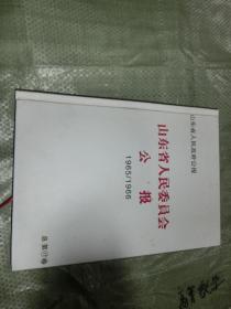 山东省人民委员会公报【1965/1966】合装本，见图