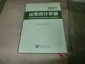 山东统计年鉴【2021】含光盘，