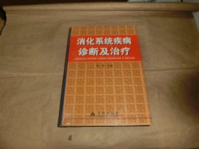 消化系统疾病诊断及治疗,