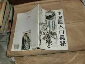 中国画入门奥秘