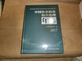 中国社会治安综合治理年鉴【2017】
