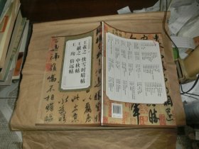 历代碑帖精粹：晋 王羲之快雪时晴帖 王献之中秋帖 王珣 伯远帖'