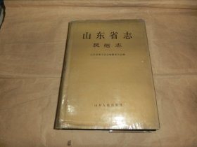 山东省志民俗志