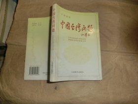 中国台湾问题.