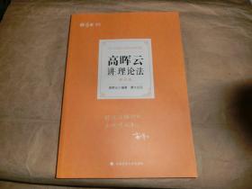 高晖云讲理论法：理论卷'