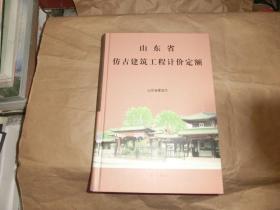 山东省仿古建筑工程计价定额'