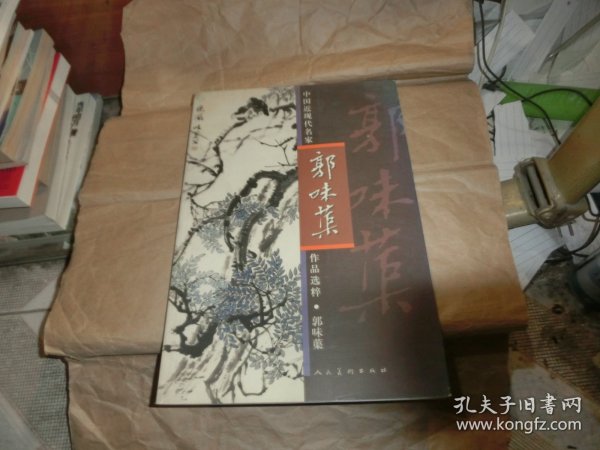 中国近代名家郭味蕖作品选粹'