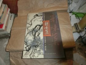 中国近代名家郭味蕖作品选粹'