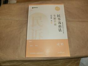 2022年民事诉讼法专题讲座真金题 卷4