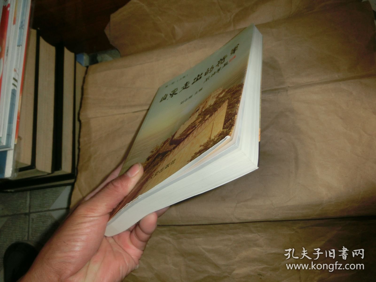 山东走出的将军：第一部【上】刘志刚签名本.