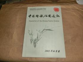 中国诗歌研究通讯【2003年秋季卷'】.