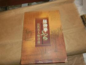 张仲亭书历代名人咏济南