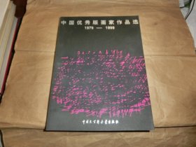 中国优秀版画家作品选:1979-1999'