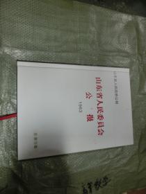 山东省人民委员会公报【1963】合装本，见图