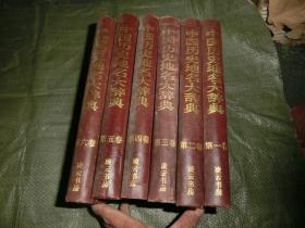 中国历史地名大辞典【全6册】