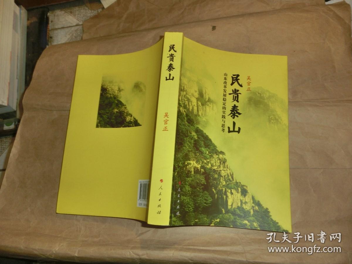 民贵泰山：山东改革发展稳定的实践与思考