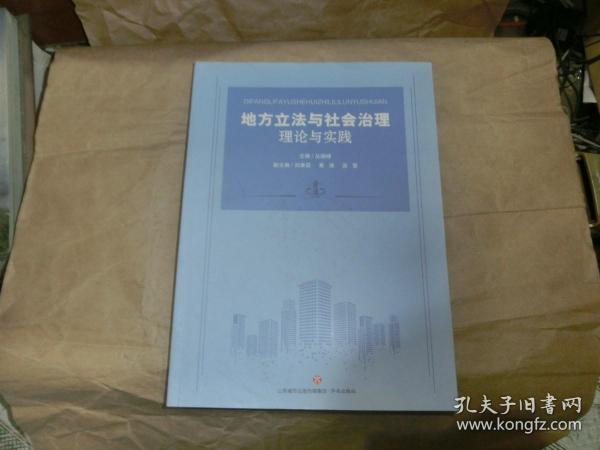 地方立法与社会治理理论与实践