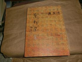 觀海【四】 劉福海書法作品集