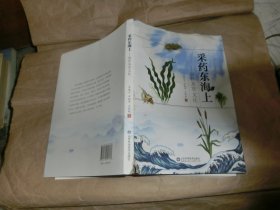 采药东海上:海洋本草文化