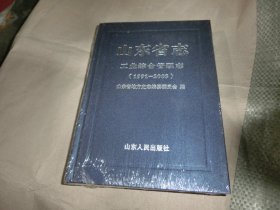 山东省志工业综合管理志【1991--2005.】