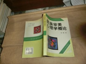 民族審美心理學(xué)概論