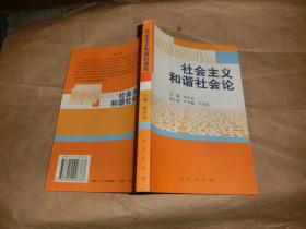 社会主义和谐社会论'