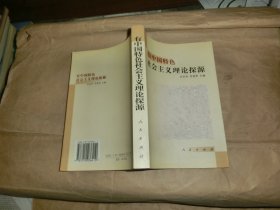 有中国特色社会主义理论探源