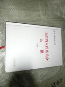 山东省人民委员会公报【1961】合装本，见图''