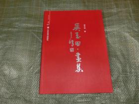 吳玉田畫集