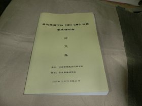 现代话语下的《学》《庸》诠释学术研讨会论文集'