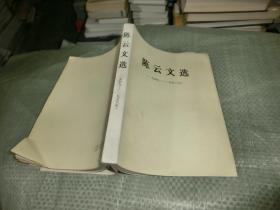 陈云文选【1949--1956'】