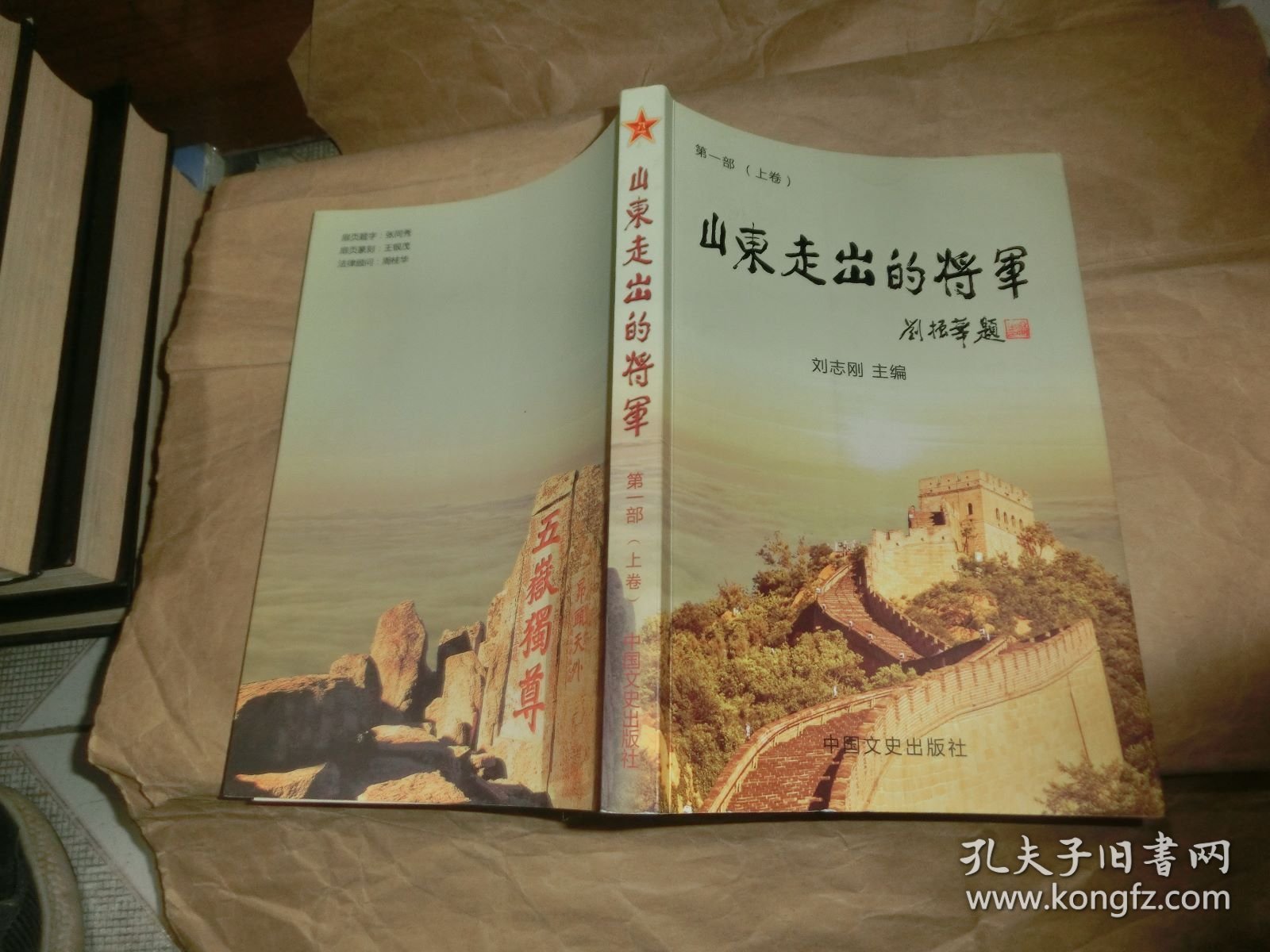 山东走出的将军：第一部【上】刘志刚签名本.