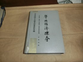 日本帝国主义侵华档案资料选编15--华北经济掠夺 【精装】