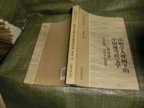 山师学人视阈下的中国现当代文学:“山师学报”论文选：1959-2009【李宗刚签名本】