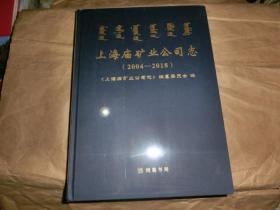 上海庙矿业公司志（2004-2018'）